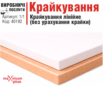 Крайкування лінійне (без урахування крайки) 16-20мм