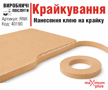 Нанесення клею на крайку